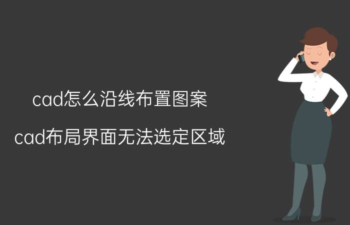 cad怎么沿线布置图案 cad布局界面无法选定区域？